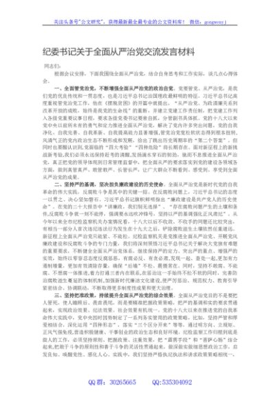 纪委书记关于全面从严治党交流发言材料