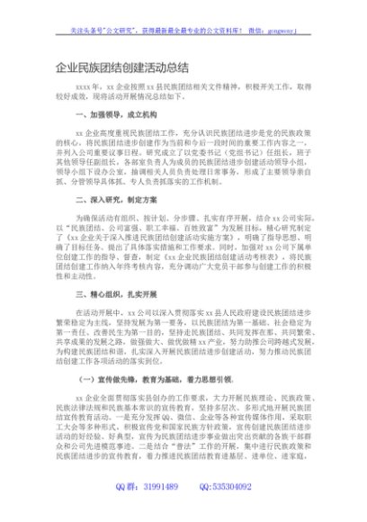企业民族团结创建活动总结