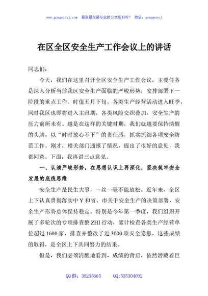 在区全区安全生产工作会议上的讲话