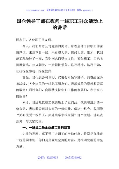 国企领导干部在慰问一线职工群众活动上的讲话