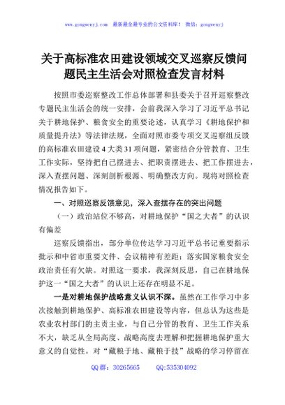 关于高标准农田建设领域交叉巡察反馈问题民主生活会对照检查发言材料