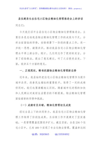 县住建局长在住宅小区物业精细化管理推进会上的讲话