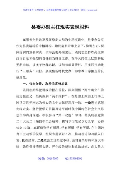 县委办副主任现实表现材料