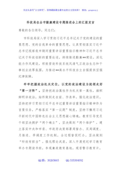 科技局在全市勤廉建设专题推进会上的汇报发言
