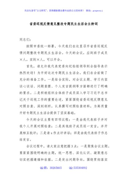 省委巡视反馈意见整改专题民主生活会主持词