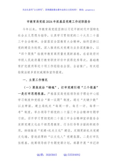 市教育局党组2024年抓基层党建工作述职报告