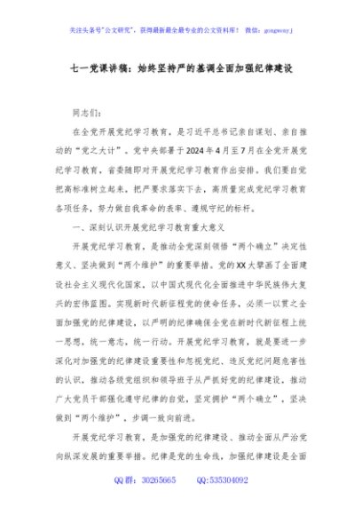 七一党课讲稿：始终坚持严的基调全面加强纪律建设