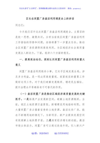 区长在闲置厂房盘活利用调度会上的讲话
