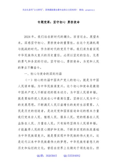 专题党课：坚守初心 勇担使命
