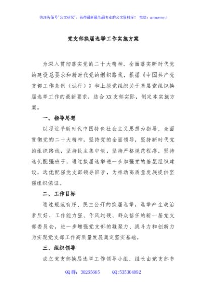 党支部换届选举工作实施方案