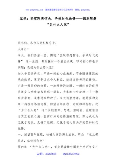 讲稿+PPT：坚定理想信念，争做时代先锋——深刻理解“为什么入党”