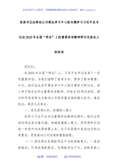 党委书记在移动公司理论学习中心组专题学习习近平总书记在2025年全国“两会”上的重要讲话精神研讨交流会上的讲话