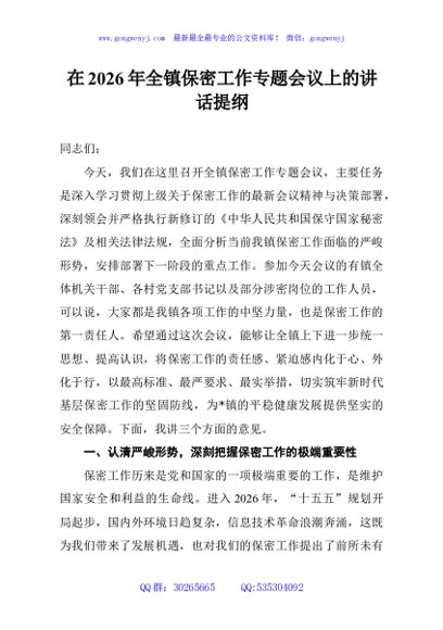 在2026年全镇保密工作专题会议上的讲话提纲