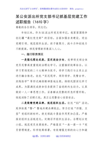 某公安派出所党支部书记抓基层党建工作述职报告