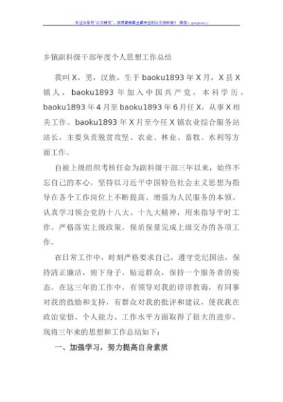 乡镇副科级干部年度个人思想工作总结