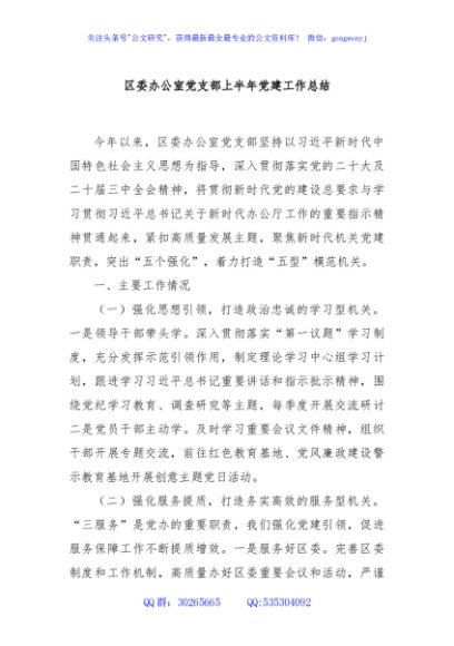 区委办公室党支部上半年党建工作总结