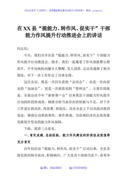 在XX县“提能力、转作风、促实干”干部能力作风提升行动推进会上的讲话
