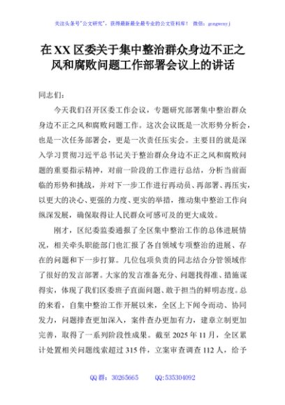 在XX区委关于集中整治群众身边不正之风和腐败问题工作部署会议上的讲话