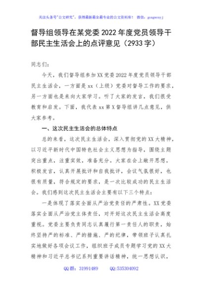 督导组领导在某党委2022年度党员领导干部民主生活会上的点评意见