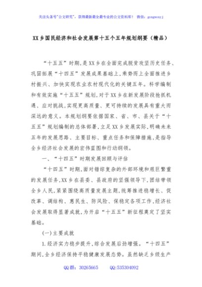 XX乡国民经济和社会发展第十五个五年规划纲要（精品）