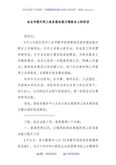 在全市提升网上政务服务能力调度会上的讲话