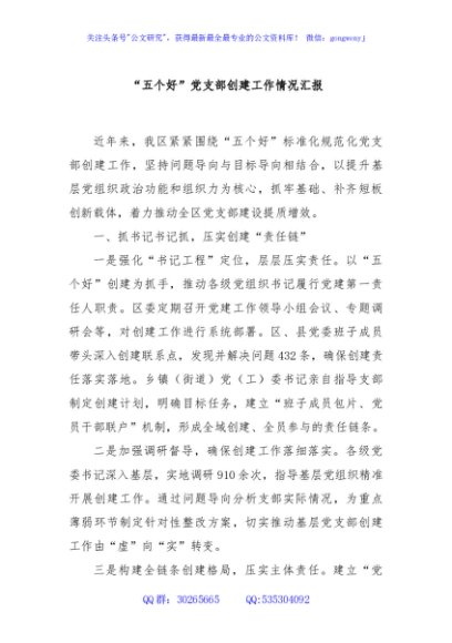“五个好”党支部创建工作情况汇报