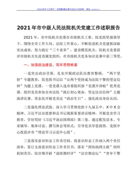 2021年市中级人民法院机关党建工作述职报告