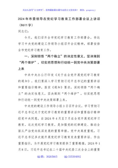 2024年市委领导在党纪学习教育工作部署会议上讲话