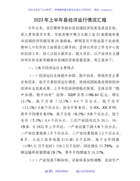 2023年上半年县经济运行情况汇报