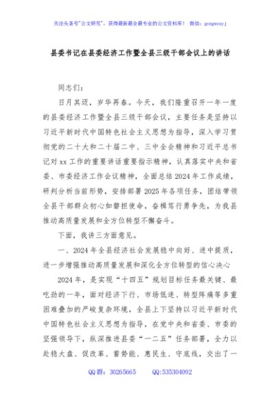 县委书记在县委经济工作暨全县三级干部会议上的讲话