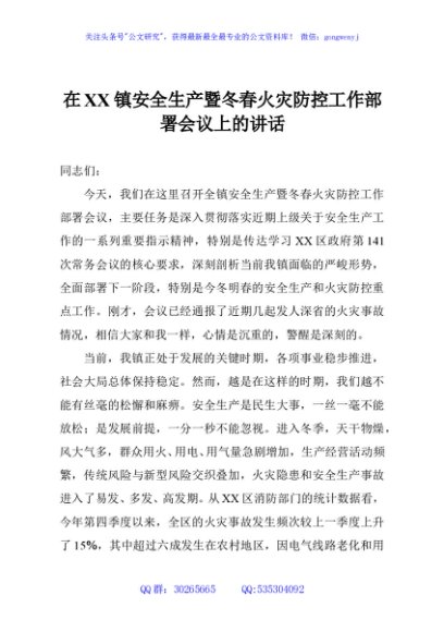 在XX镇安全生产暨冬春火灾防控工作部署会议上的讲话