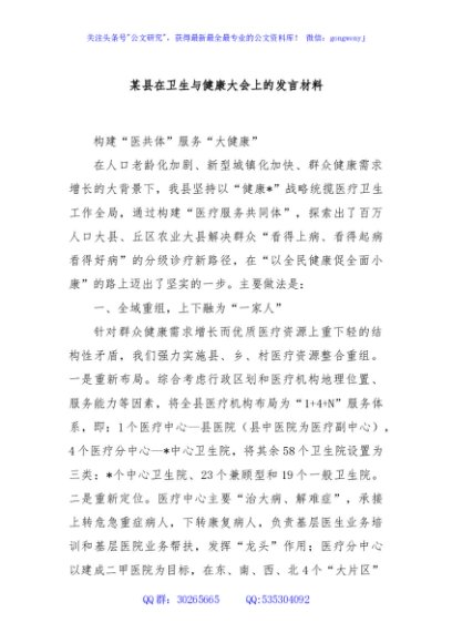 某县在卫生与健康大会上的发言材料