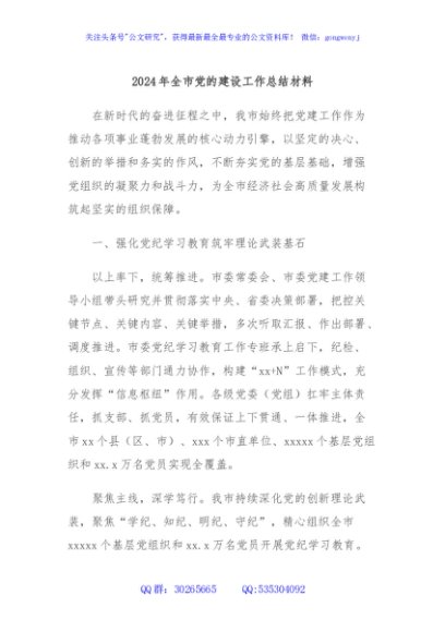 2024年全市党的建设工作总结材料