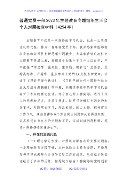 普通党员干部2023年主题教育专题组织生活会个人对照检查材料