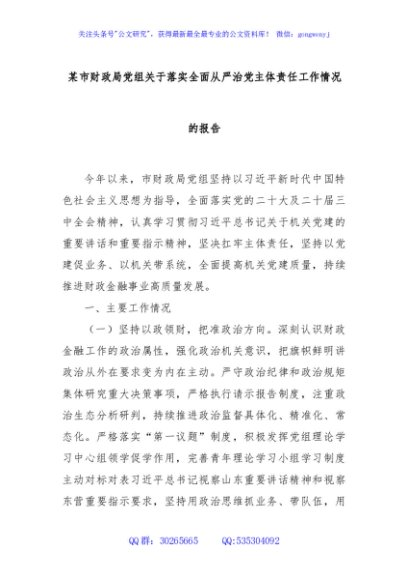 某市财政局党组关于落实全面从严治党主体责任工作情况的报告