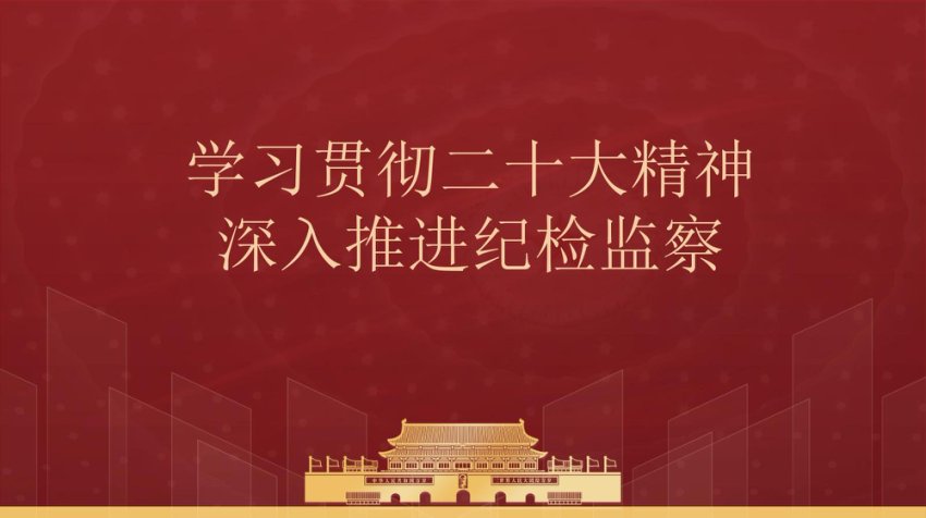2023年纪检监察干部队伍教育整顿系列党课ppt