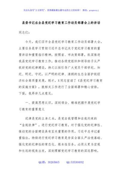 县委书记在全县党纪学习教育工作动员部署会上的讲话