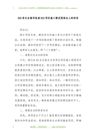 XXX局长在督导检查XXX项目施工情况现场会上的讲话