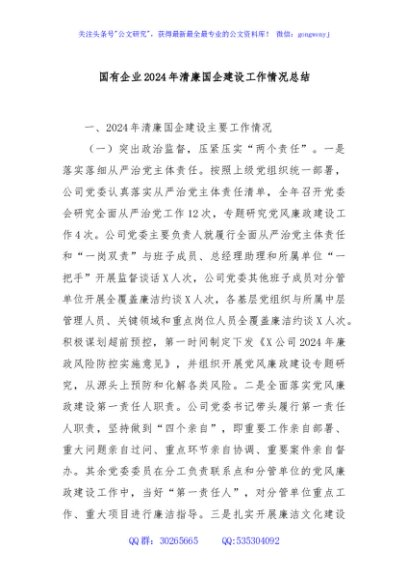 国有企业2024年清廉国企建设工作情况总结