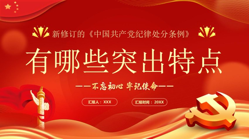 PPT：新修订《中国共产党纪律处分条例》有哪些突出特点