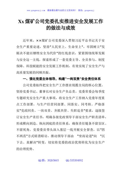 Xx煤矿公司党委扎实推进安全发展工作的做法与成效