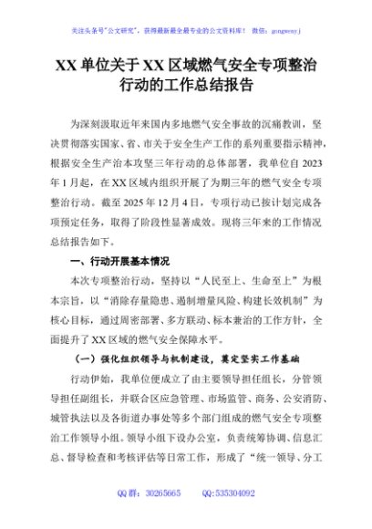 XX单位关于XX区域燃气安全专项整治行动的工作总结报告