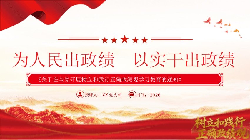 PPT：为人民出政绩 以实干出政绩