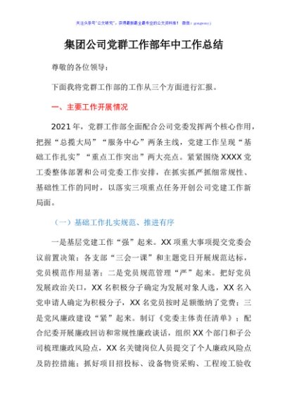 集团公司党群工作部年中工作总结