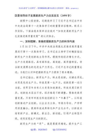 区委领导班子发展新质生产力交流发言（2498字）