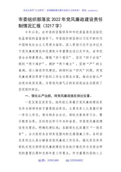 市委组织部落实2022年党风廉政建设责任制情况汇报