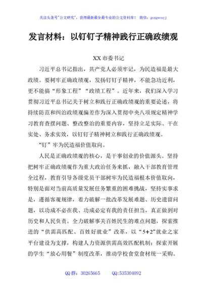 发言材料：以钉钉子精神践行正确政绩观