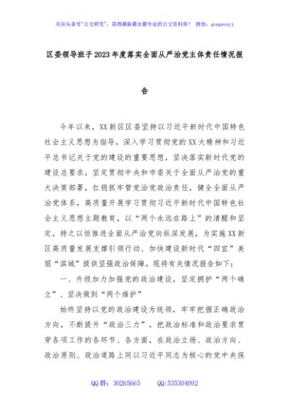 区委领导班子2023年度落实全面从严治党主体责任情况报告