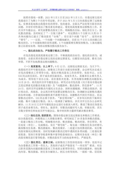 领导班子关于落实市委巡察反馈意见的整改情况报告