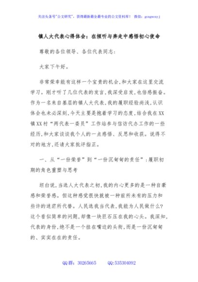 镇人大代表心得体会：在倾听与奔走中感悟初心使命